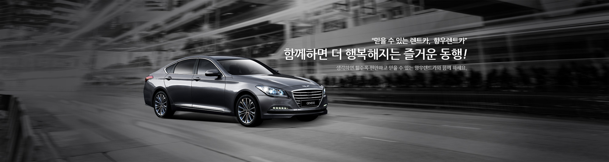 함께하면 더 행복해지는 즐거운 동행 생각하면 할수록 편안하고 믿을 수 있는 향우렌트카와 함께하세요.
